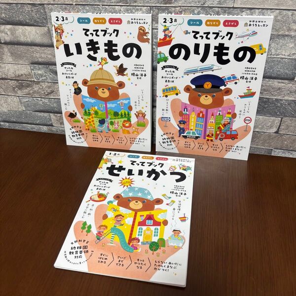てってブック せいかつ いきもの のりもの 指なぞり えさがし ワークブック 新興出版社のおうちレッスン 横山洋子 セット 使用済