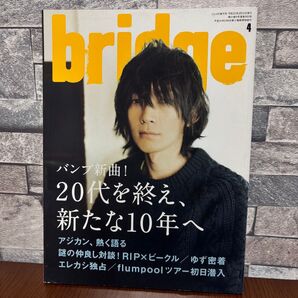 音楽雑誌 bridge 2010年 4月号 ブリッジ 音楽 雑誌 バックナンバー vol.63 BUMP バンプオブチキン ゆず