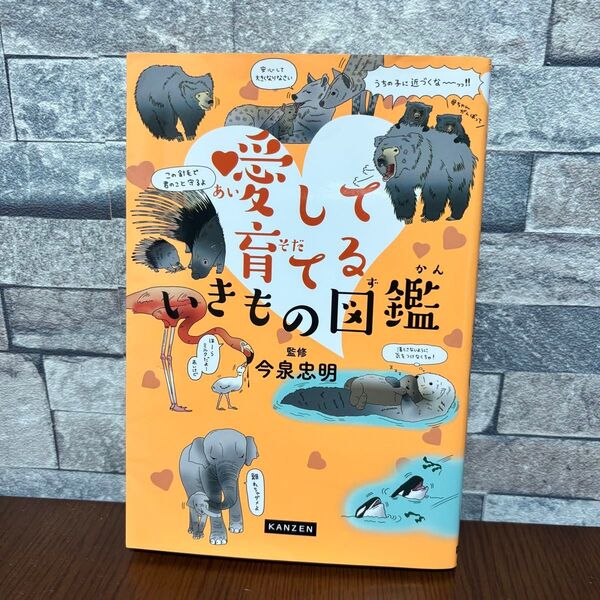 愛して育てるいきもの図鑑 今泉忠明/監修 今泉忠明 図鑑 動物 動物図鑑 生き物 生物 学習 本 絵本 読み物 いきもの ずかん