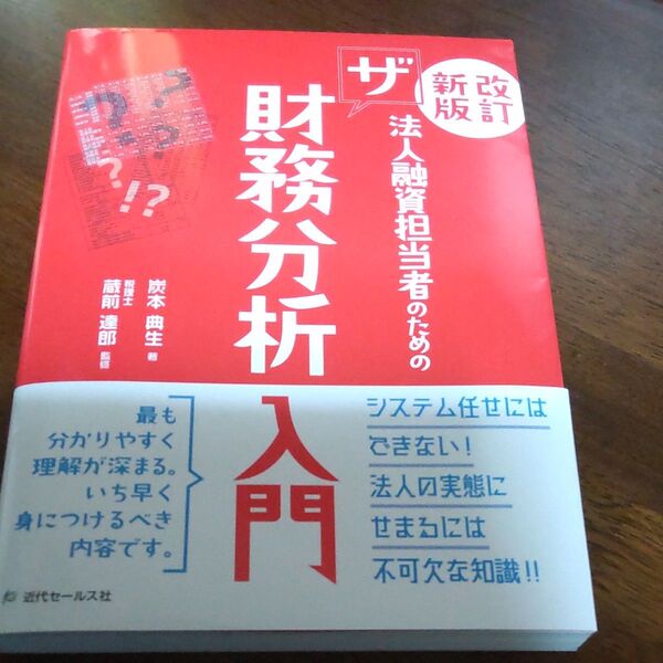 法人融資担当者のためのザ財務分析入門 (改訂新版) 炭本典生/著 蔵前達郎/監修 (978-4-7650-2345-0)