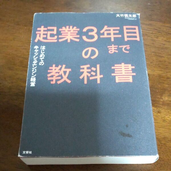 起業3年目までの教科書 はじめてのキャッシュエンジン経営 大竹慎太郎/〔著〕