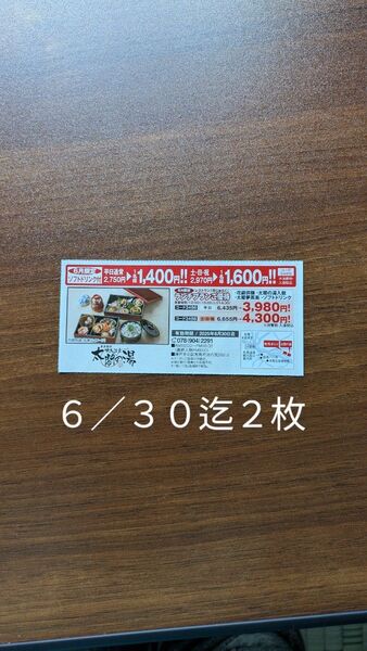 太閤の湯割引券2枚