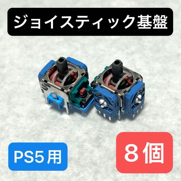 【EX-02】8個 PS5コントローラー デュアルセンス アナログスティック 交換 DualSense ジャンク修理部品