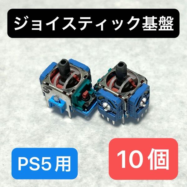 【EX-03】10個 PS5コントローラー デュアルセンス アナログスティック 交換 DualSense ジャンク修理部品