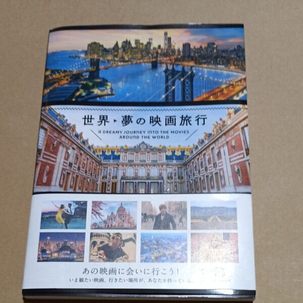 世界-夢の映画旅行 パイインターナショナル/編著