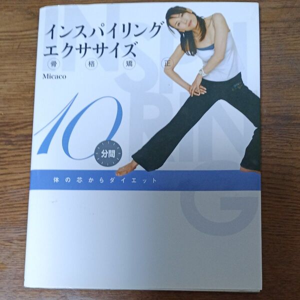 インスパイリング骨格矯正エクササイズ 体の芯からダイエット 10分間 (Angel Works) Micaco/監修