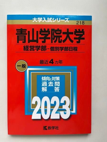 青山学院大学 経営学部-個別学部日程 2023