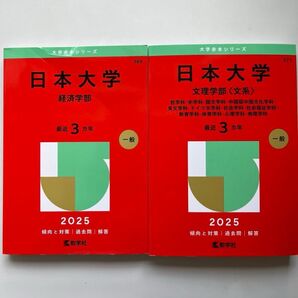 2冊セット 日本大学 経済学部/文理学部〈文系〉 赤本 2025