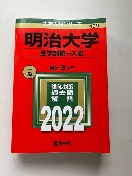 明治大学 全学部統一入試 過去問解答 2022 教学社