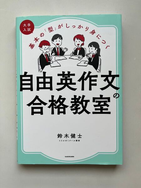 大学入試 基本の「型」がしっかり身につく 自由英作文合格教室