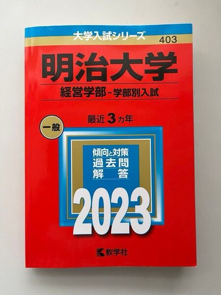 明治大学 経営学部-学部別入試 最近3カ年 過去問解答 2023 教学社