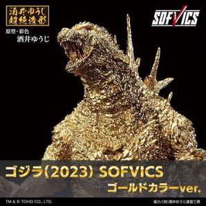 未開封 ゴジラ(2023) SOFVICS ゴールドカラーver.