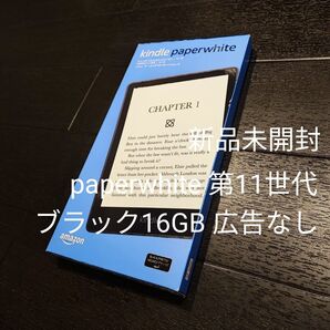 新品未開封 amazon kindle paperwhite 第11世代 ブラック Wi-Fi 16GB 広告なしモデル