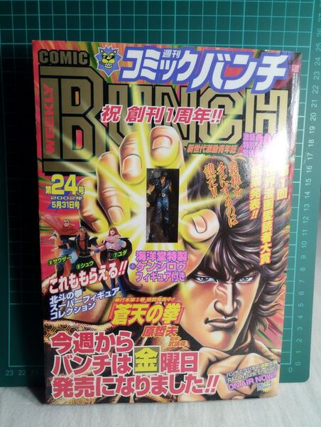 20002年発売 週刊コミックバンチ 2002年5月31日号 No.24 創刊1周年記念号 ケンシロウフィギュア付き