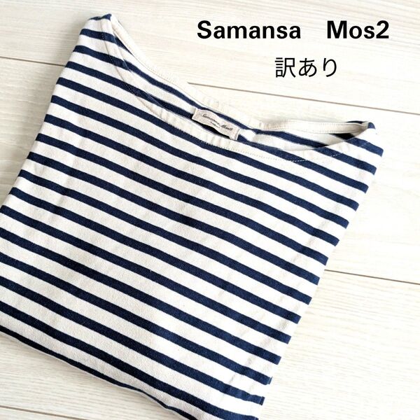 【訳あり】Samansa Mos2 サマンサモスモス ボーダーカットソー 七分袖 幅広 ゆったりサイズ