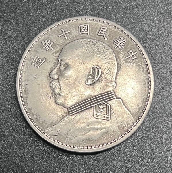 中国古錢 中華民国十年造 袁世凱像 大型銀貨 壹圓 コイン硬貨 旧蔵