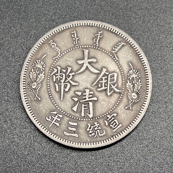 壹圓 中国古銭 宣統三年 大清銀幣 竜 大型銀貨 コレクション 旧蔵