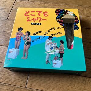 どこでもシャワー TP-V10 未使用