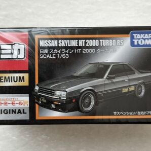 日産 スカイライン HT2000 ターボRS(シルバー×ブラック) (1/63スケール トミカ PREMIUM 897934