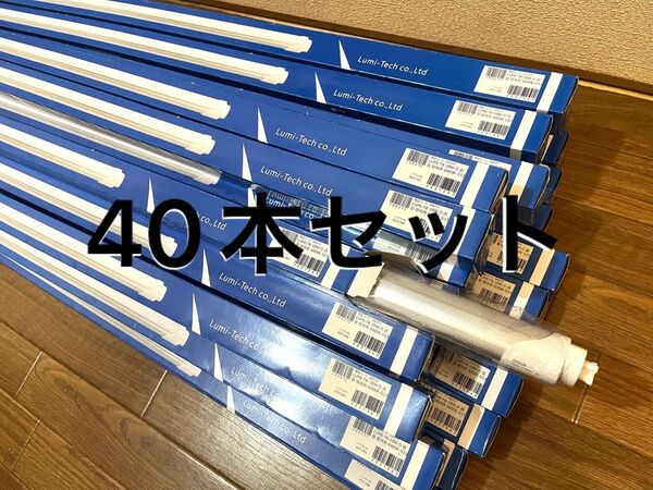 ルミーテック LED蛍光灯 40W形 40本セット 120cm 2500LM グロー式工事不要