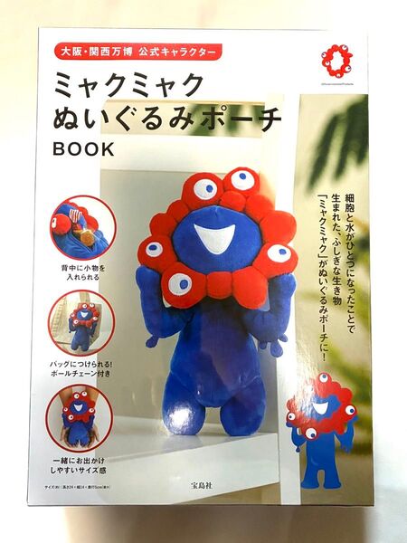 ミャクミャク ぬいぐるみポーチ BOOK 大阪、関西万博公式キャラクター宝島社 未開封