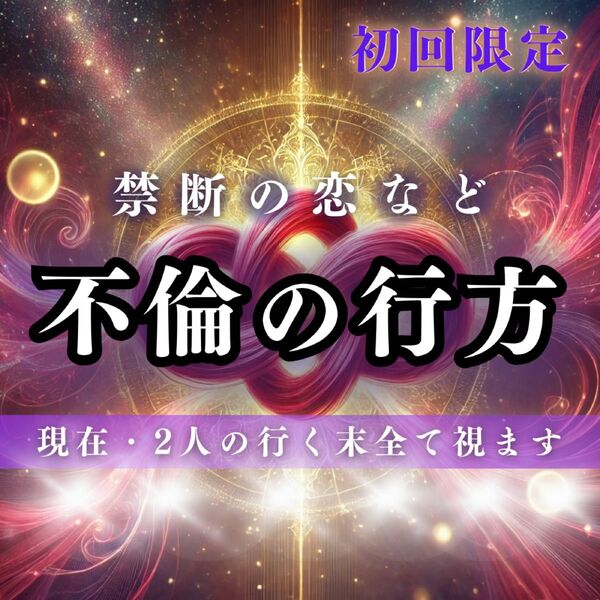不倫・復縁・片思い・占い・霊視・結婚・ツインレイ・縁結び・縁切り・呪い・タロット・魔法・魔術・呪術・複雑恋愛・スピリチュアル