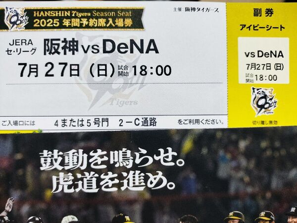 【7/27(日) 甲子園】阪神対横浜 アイビーシート1枚