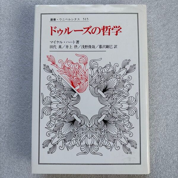 ドゥルーズの哲学(叢書・ウニベルシタス515) マイケル・ハート