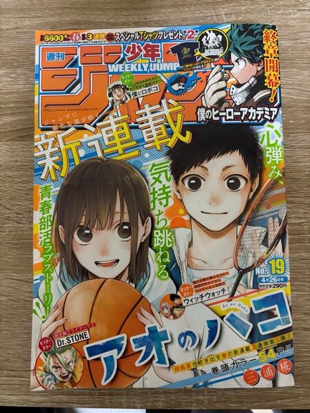 週刊少年ジャンプ 2021年19号 アオのハコ 新連載
