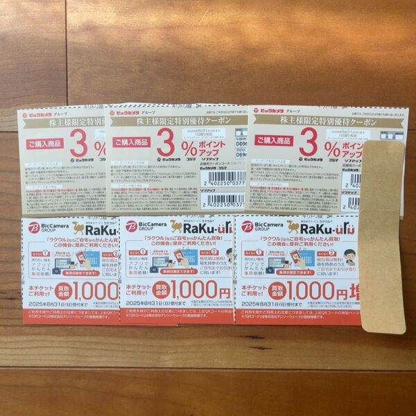 ビックカメラ ラクウル買取1000円増額チケット3枚 株主優待3%クーポン3枚