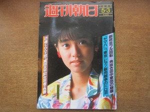 2006TN●週刊朝日 1985.5.3●表紙 早見優/君島一郎/江夏豊/フランク・シナトラ/堤大二郎/野村克也/遥くらら×嵐山光三郎/森本毅郎/高田文夫