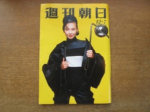 2006TN●週刊朝日 1990.12.7●表紙 賀来千香子/元木大介/林真理子/景山民夫/美川憲一/杉浦日向子/野茂英雄婚約/タイ航空ハイジャック犯