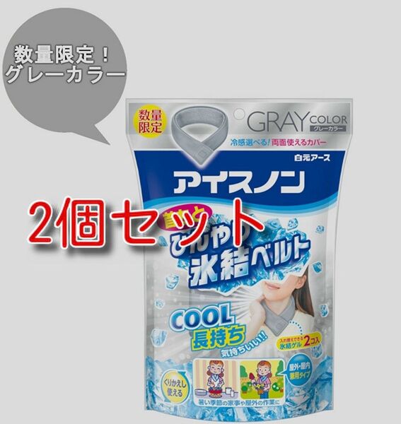 アイスノン 首もとひんやり氷結ベルト 氷結ゲル 2個入新品 限定グレーカラー 2個セット