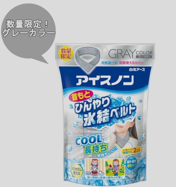 アイスノン 首もとひんやり氷結ベルト 氷結ゲル 2個入新品 限定グレーカラー