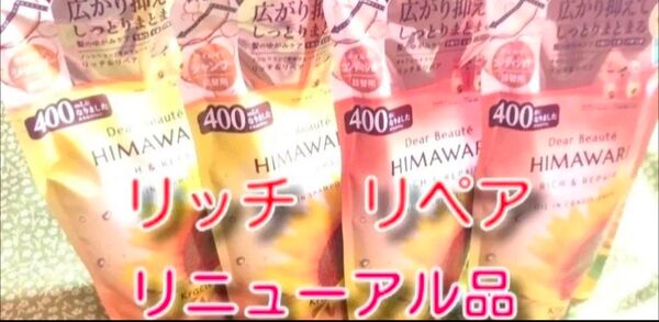new ひまわり HIMAWARI ヒマワリシャンプー&コンディショナー リッチ&リペア詰替用 400g 各2個 合計4個 新品
