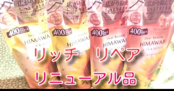 new ひまわり HIMAWARI ヒマワリシャンプー&コンディショナー リッチ&リペア詰替用 400g 各2個 合計4個 新品