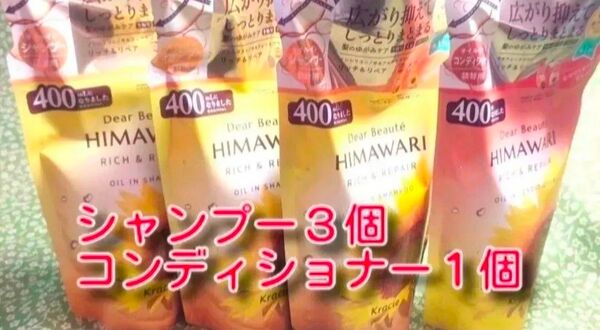 new ひまわり HIMAWARI ヒマワリシャンプー3個&コンディショナー1個 リッチ&リペア詰替用 400g 合計4個 新品