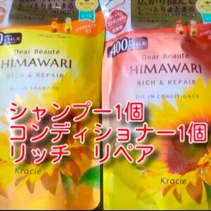 new ひまわり HIMAWARI ヒマワリシャンプー&コンディショナー リッチ&リペア詰替用 400g 各1個 合計2個 新品