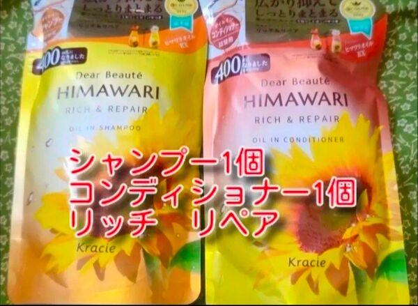 new ひまわり HIMAWARI ヒマワリシャンプー&コンディショナー リッチ&リペア詰替用 400g 各1個 合計2個 新品