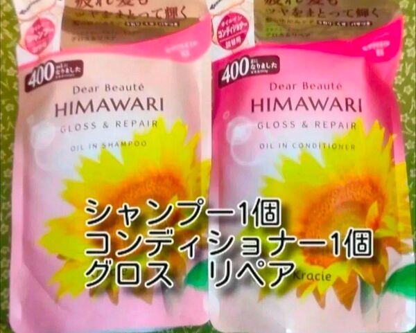 new ひまわり HIMAWARI ヒマワリシャンプー&コンディショナー グロス&リペア詰替用 400g 各1個 合計2個 新品
