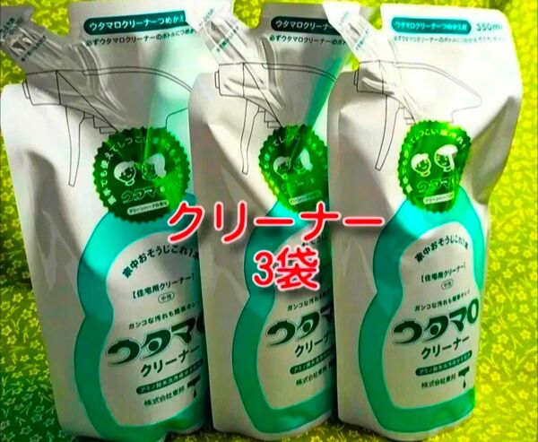 ウタマロクリーナー詰め替え 3袋 新品 350ml