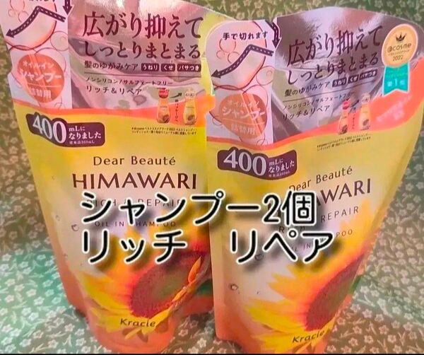 new ひまわり HIMAWARI ヒマワリシャンプー リッチ&リペア詰替用 400g 2個 新品