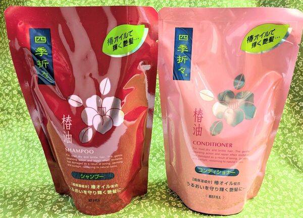 四季折々 椿油シャンプー &コンディショナー つめかえ用 450ml 各1袋 合計2袋