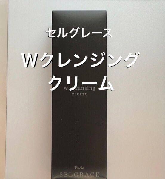 ナリス化粧品 セルグレース Wクレンジングクリーム 150g 1本 〈箱入り発送〉
