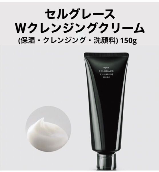 ナリス化粧品 セルグレース Wクレンジングクリーム 150g 1本 〈箱なし〉