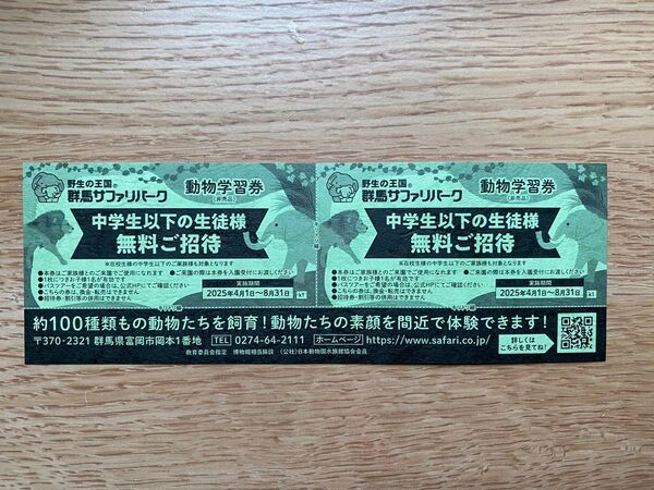 群馬サファリパーク 無料ご招待券