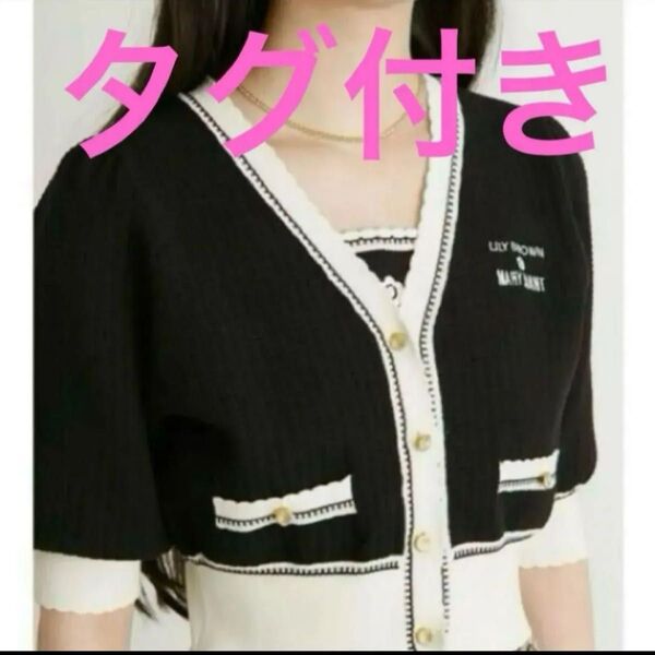 リリーブラウン LILY BROWN マリークワント MARY QUANT ニットカーディガン 半袖 カーディガン 半袖ニット 黒