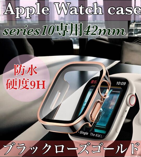 series10専用 42mm アップルウォッチケース 強化ガラス カバー 防水 ブラックローズゴールド ハードケース