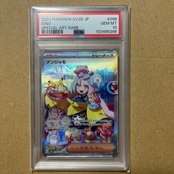 ポケモンカード ナンジャモ SAR PSA10 GEM MT 10 スノーハザード