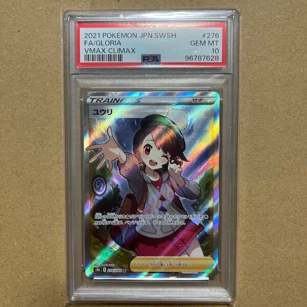 ポケモンカード ユウリ sr psa10 VMAXクライマックス